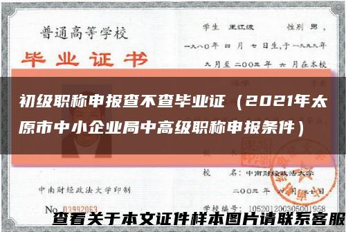 初级职称申报查不查毕业证（2021年太原市中小企业局中高级职称申报条件）缩略图
