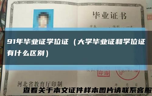 91年毕业证学位证（大学毕业证和学位证有什么区别）缩略图