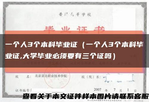 一个人3个本科毕业证（一个人3个本科毕业证,大学毕业必须要有三个证吗）缩略图