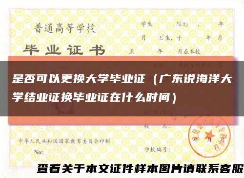 是否可以更换大学毕业证（广东说海洋大学结业证换毕业证在什么时间）缩略图