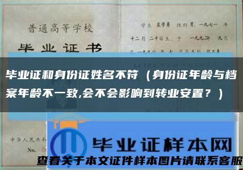 毕业证和身份证姓名不符（身份证年龄与档案年龄不一致,会不会影响到转业安置？）缩略图