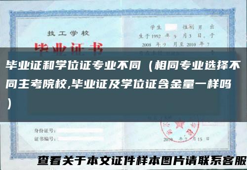 毕业证和学位证专业不同（相同专业选择不同主考院校,毕业证及学位证含金量一样吗）缩略图
