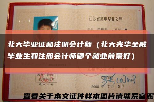 北大毕业证和注册会计师（北大光华金融毕业生和注册会计师哪个就业前景好）缩略图
