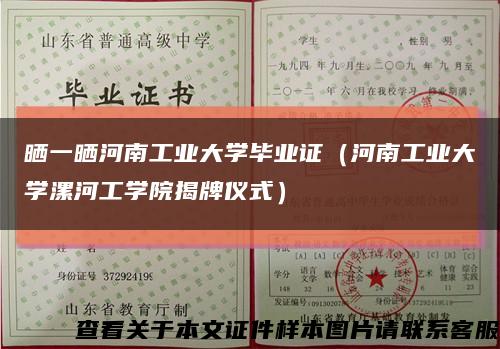 晒一晒河南工业大学毕业证（河南工业大学漯河工学院揭牌仪式）缩略图