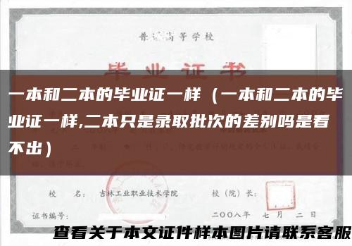 一本和二本的毕业证一样（一本和二本的毕业证一样,二本只是录取批次的差别吗是看不出）缩略图