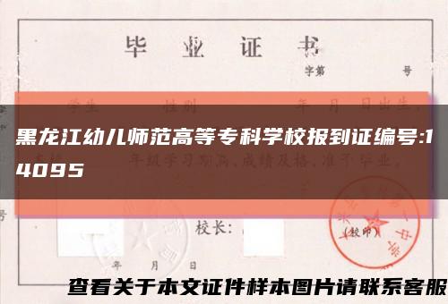 黑龙江幼儿师范高等专科学校报到证编号:14095缩略图