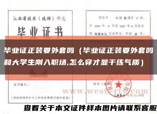 毕业证正装要外套吗（毕业证正装要外套吗和大学生刚入职场,怎么穿才显干练气质）缩略图