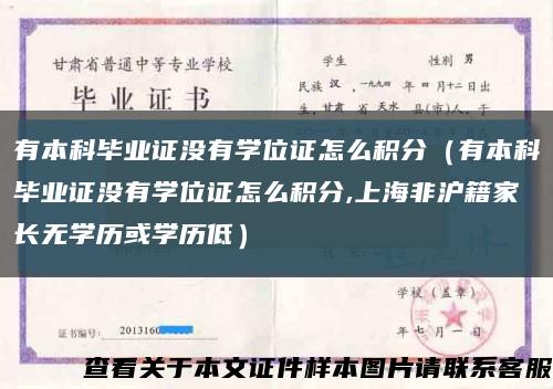 有本科毕业证没有学位证怎么积分（有本科毕业证没有学位证怎么积分,上海非沪籍家长无学历或学历低）缩略图