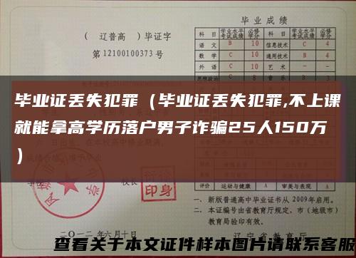 毕业证丢失犯罪（毕业证丢失犯罪,不上课就能拿高学历落户男子诈骗25人150万）缩略图