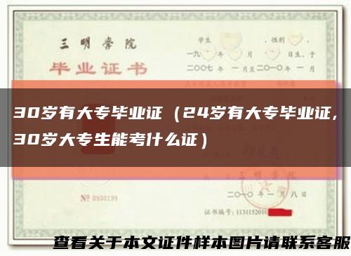 30岁有大专毕业证（24岁有大专毕业证,30岁大专生能考什么证）缩略图