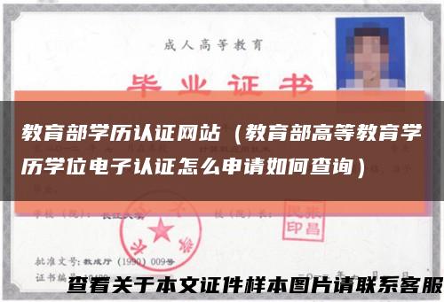 教育部学历认证网站（教育部高等教育学历学位电子认证怎么申请如何查询）缩略图