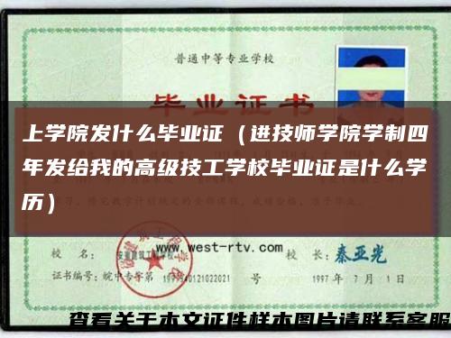 上学院发什么毕业证（进技师学院学制四年发给我的高级技工学校毕业证是什么学历）缩略图