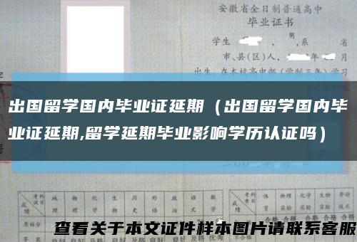 出国留学国内毕业证延期（出国留学国内毕业证延期,留学延期毕业影响学历认证吗）缩略图