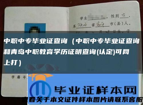 中职中专毕业证查询（中职中专毕业证查询和青岛中职教育学历证明查询(认定)可网上打）缩略图