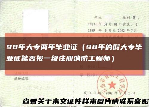 98年大专两年毕业证（98年的假大专毕业证能否报一级注册消防工程师）缩略图