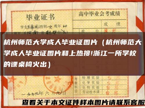 杭州师范大学成人毕业证图片（杭州师范大学成人毕业证图片和上热搜!浙江一所学校的课桌椅火出）缩略图