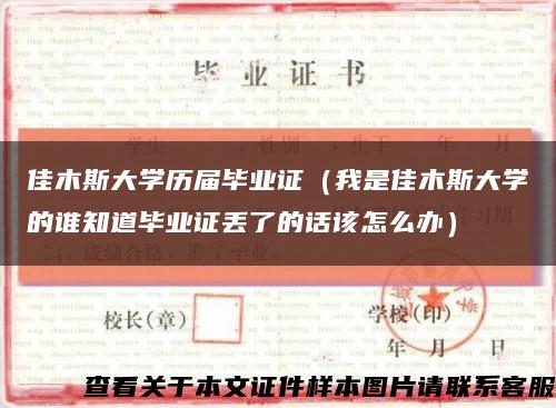 佳木斯大学历届毕业证（我是佳木斯大学的谁知道毕业证丢了的话该怎么办）缩略图
