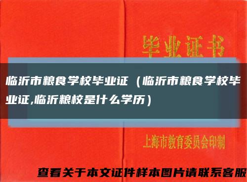 临沂市粮食学校毕业证（临沂市粮食学校毕业证,临沂粮校是什么学历）缩略图