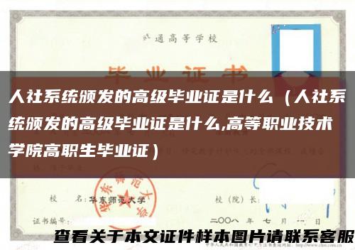 人社系统颁发的高级毕业证是什么（人社系统颁发的高级毕业证是什么,高等职业技术学院高职生毕业证）缩略图