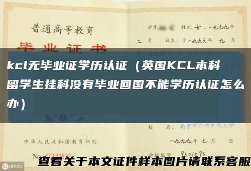 kcl无毕业证学历认证（英国KCL本科留学生挂科没有毕业回国不能学历认证怎么办）缩略图