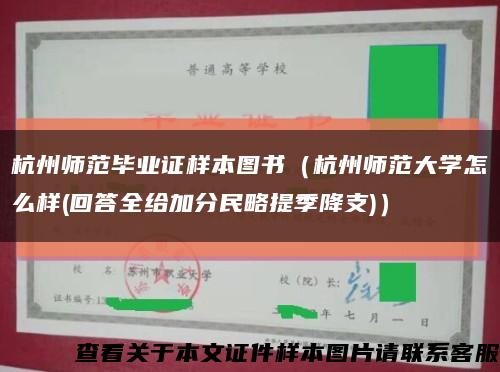 杭州师范毕业证样本图书（杭州师范大学怎么样(回答全给加分民略提季降支)）缩略图