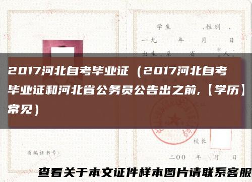 2017河北自考毕业证（2017河北自考毕业证和河北省公务员公告出之前,【学历】常见）缩略图