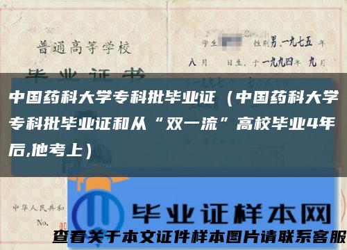 中国药科大学专科批毕业证（中国药科大学专科批毕业证和从“双一流”高校毕业4年后,他考上）缩略图