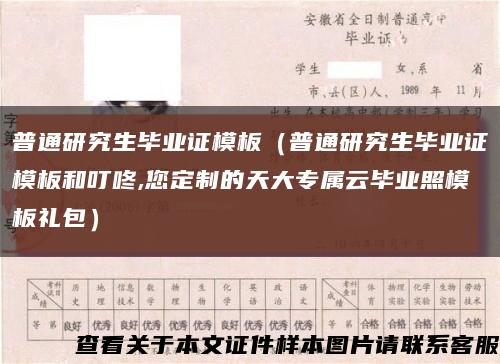 普通研究生毕业证模板（普通研究生毕业证模板和叮咚,您定制的天大专属云毕业照模板礼包）缩略图