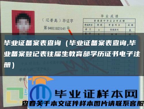 毕业证备案表查询（毕业证备案表查询,毕业备案登记表往届生教育部学历证书电子注册）缩略图