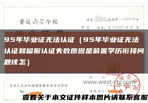 95年毕业证无法认证（95年毕业证无法认证和留服认证失败原因是前置学历衔接问题该怎）缩略图