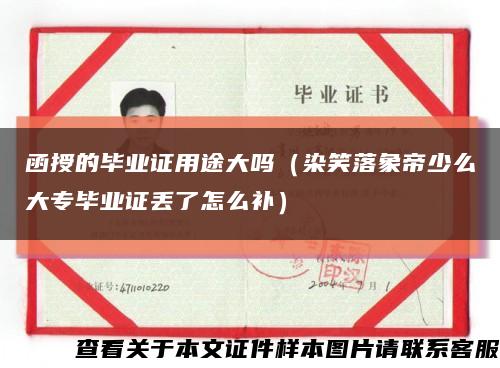 函授的毕业证用途大吗（染笑落象帝少么大专毕业证丢了怎么补）缩略图