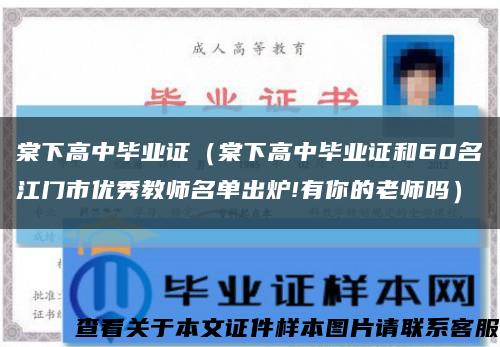 棠下高中毕业证（棠下高中毕业证和60名江门市优秀教师名单出炉!有你的老师吗）缩略图