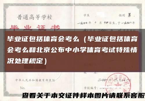 毕业证包括体育会考么（毕业证包括体育会考么和北京公布中小学体育考试特殊情况处理规定）缩略图