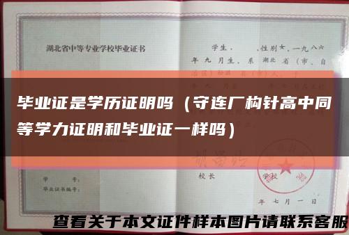 毕业证是学历证明吗（守连厂构针高中同等学力证明和毕业证一样吗）缩略图