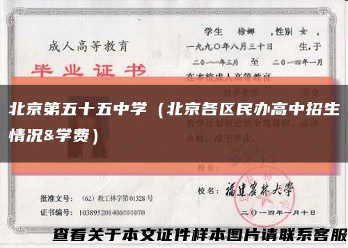 北京第五十五中学（北京各区民办高中招生情况&学费）缩略图