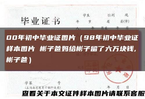 00年初中毕业证图片（98年初中毕业证样本图片 彬子爸妈给彬子留了六万块钱,彬子爸）缩略图