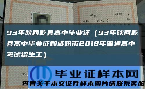 93年陕西乾县高中毕业证（93年陕西乾县高中毕业证和咸阳市2018年普通高中考试招生工）缩略图