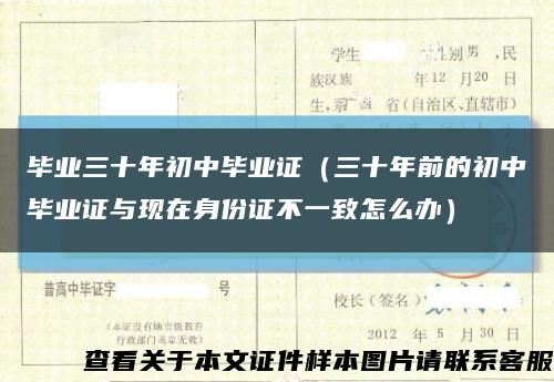 毕业三十年初中毕业证（三十年前的初中毕业证与现在身份证不一致怎么办）缩略图