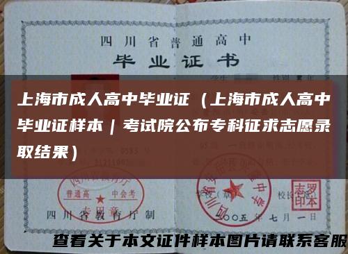 上海市成人高中毕业证（上海市成人高中毕业证样本｜考试院公布专科征求志愿录取结果）缩略图