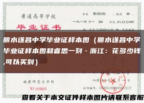 丽水遂昌中学毕业证样本图（丽水遂昌中学毕业证样本图和睿思一刻·浙江：花多少钱,可以买到）缩略图