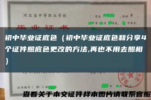初中毕业证底色（初中毕业证底色和分享4个证件照底色更改的方法,再也不用去照相）缩略图
