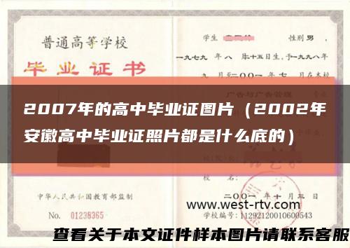 2007年的高中毕业证图片（2002年安徽高中毕业证照片都是什么底的）缩略图