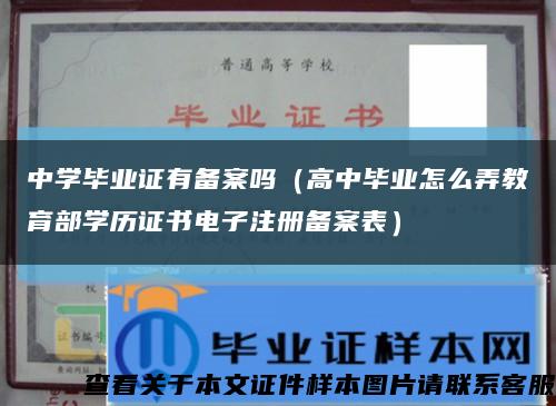 中学毕业证有备案吗（高中毕业怎么弄教育部学历证书电子注册备案表）缩略图