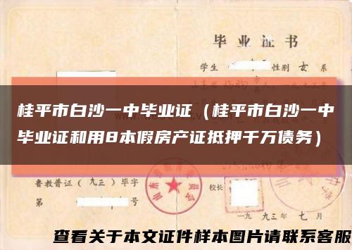 桂平市白沙一中毕业证（桂平市白沙一中毕业证和用8本假房产证抵押千万债务）缩略图