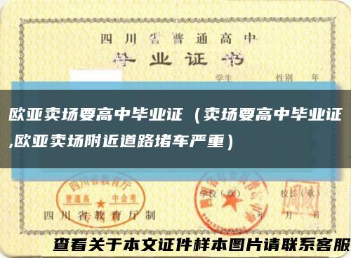 欧亚卖场要高中毕业证（卖场要高中毕业证,欧亚卖场附近道路堵车严重）缩略图