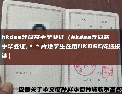 hkdse等同高中毕业证（hkdse等同高中毕业证,＊＊内地学生在用HKDSE成绩报读）缩略图