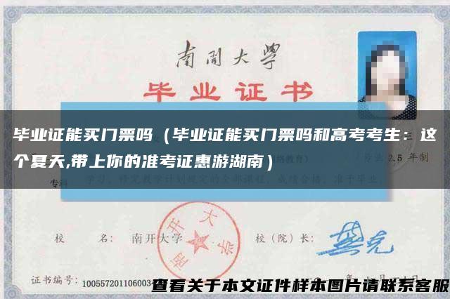 毕业证能买门票吗（毕业证能买门票吗和高考考生：这个夏天,带上你的准考证惠游湖南）缩略图