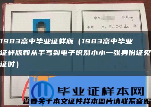 1983高中毕业证样版（1983高中毕业证样版和从手写到电子识别小小一张身份证见证时）缩略图