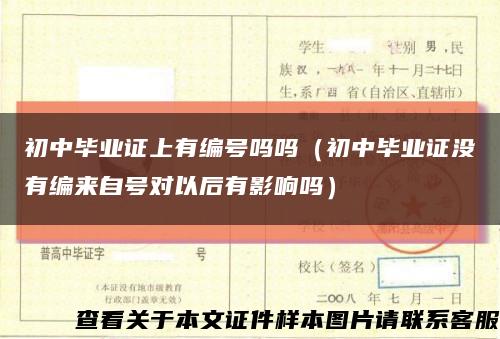 初中毕业证上有编号吗吗（初中毕业证没有编来自号对以后有影响吗）缩略图