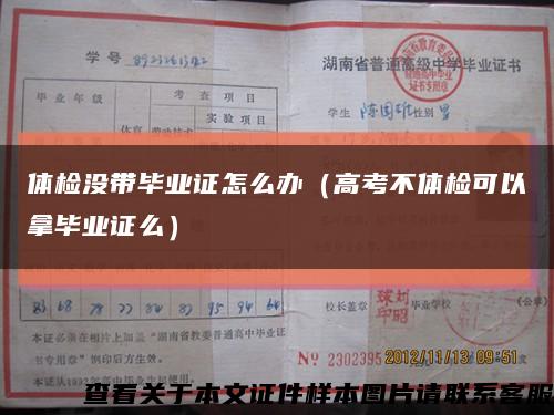 体检没带毕业证怎么办（高考不体检可以拿毕业证么）缩略图